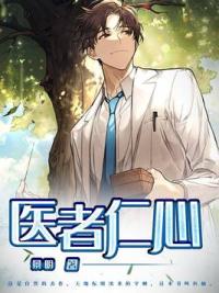 医者仁心
