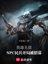 英雄无敌：NPC民兵开局被招募