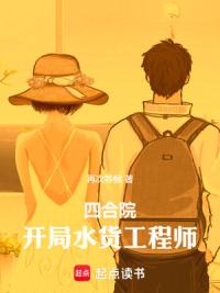 四合院：开局水货工程师