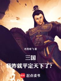 三国，我咋就平定天下了？