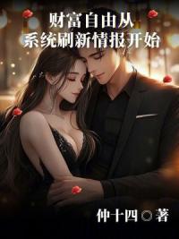 财富自由从系统刷新情报开始