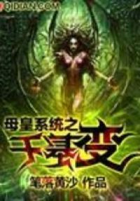 母皇系统之千基变